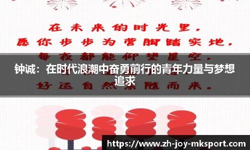 钟诚：在时代浪潮中奋勇前行的青年力量与梦想追求