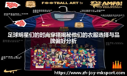 足球明星们的时尚穿搭揭秘他们的衣服选择与品牌偏好分析