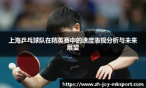 上海乒乓球队在精英赛中的速度表现分析与未来展望